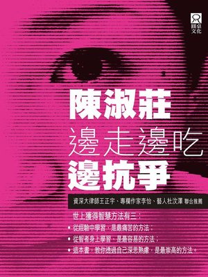cover image of 邊走邊吃邊抗爭